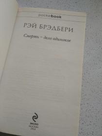 死亡是孤独的  Смерть - дело одинокое（Death Is a Lonely Business）雷·布拉德伯雷（Ray Bradbury，1920.8.22—2012.6.6）美国幻想小说家。《冰霜与烈火》、《华氏451》、《浓雾号角》、《太阳的故事》、《城市》、《时间狩猎》、《火箭飞行员》、《马里奥纳特公司的机器人》、《雨一直下》、《苍白先生》俄文版，俄语版，外文原版，外文书