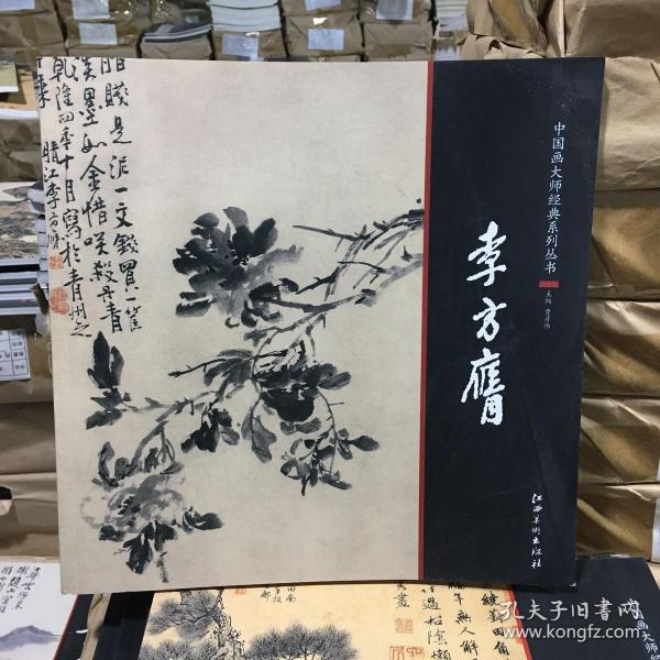 中国画大师经典系列丛书  李方膺