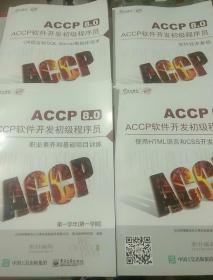 北大青岛ACCP8.0:ACCP软件开发初级程序员第一学年〔第一学期〕4本合售