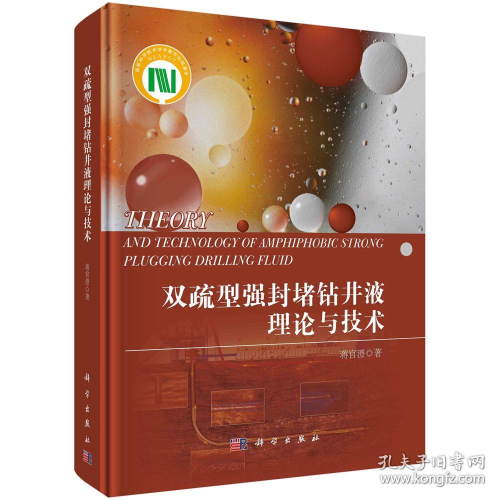 双疏型强封堵钻井液理论与技术16开，精装
