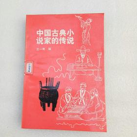 中国古典小说家的传说（馆藏）