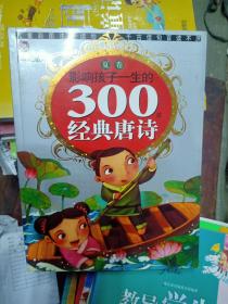 影响孩子一生的300首经典唐诗 夏卷