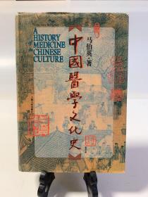 中国医学文化史 (32开精装 首版一印）