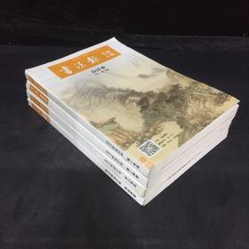 书画报·书画天地  2017年1-4季度合订本【共4本合售】