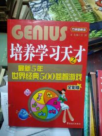 培养学习天才 最新5年世界经典500益智游戏 全彩本