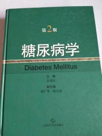 糖尿病学（第2版）精装实图现货