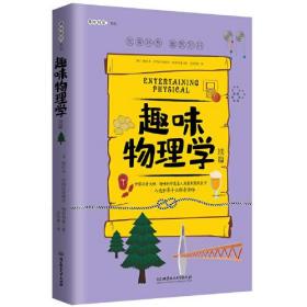 趣味物理学（续篇）:趣味科学系列（深受全世界青少年喜爱。人大附中、清华附中、北大附中等名校教师推荐）