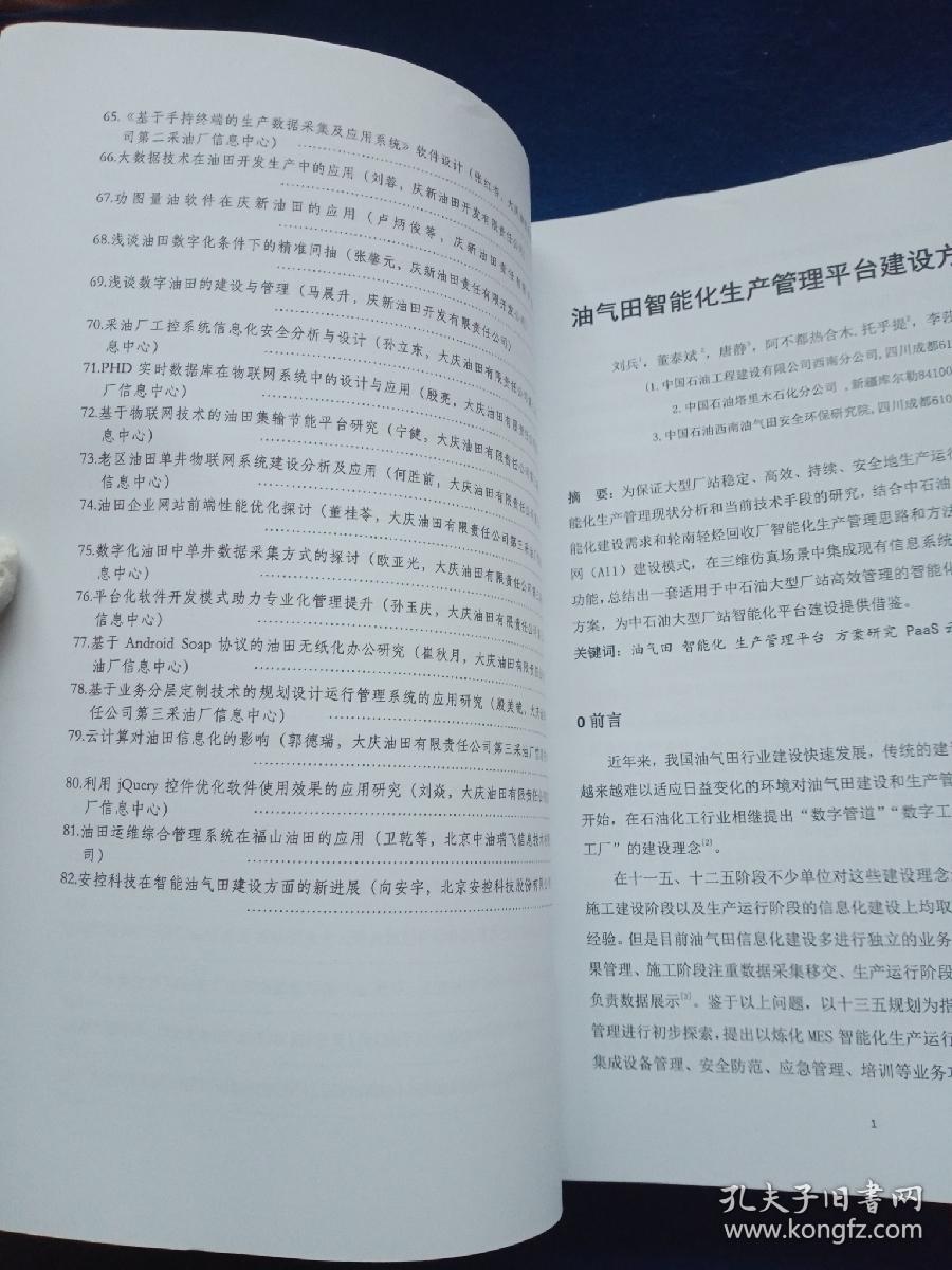 2017中国石油化工智能工厂科技高峰论坛暨第八届中国石油化工重大工程仪表控制技术高峰论坛：加强产学研用合作推进智能工厂建设论文集/中国是有学会石油工程专业