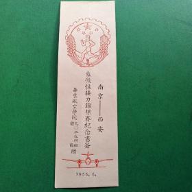 50年代南京-西安 象征性接力锦标赛纪念书签