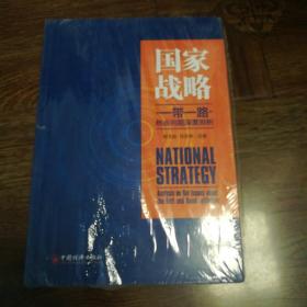 国家战略  一带一路 热点问题深度剖析