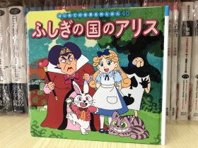日文原版 ふしぎの国のアリス 世界名作彩色故事绘本 40