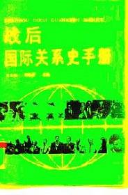 战后国际关系史手册