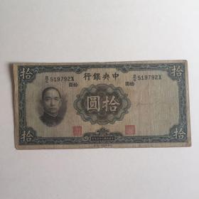中华民国二十五年 中央银行 拾圆 一张 有水印 792X