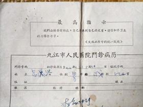 **时期1971年带最高指示的九江市人民医院门诊病例纸1张