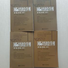 《国际经济法学刊》，2007年四期全，第14卷。