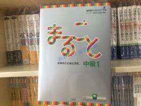 现货 日文原版まるごと日本のことばと文化 中級１Ｂ1日语及文化