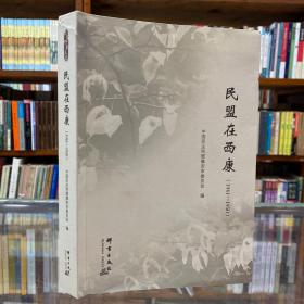 民盟在西康
