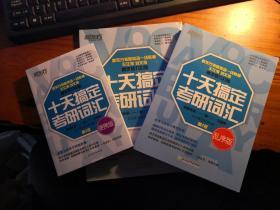 包邮【全新 考研必备 实惠】《新东方：十天搞定考研词汇底3版 便携版+默写本+乱序版》（三册合售）