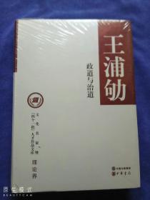 王浦劬  政道与治道