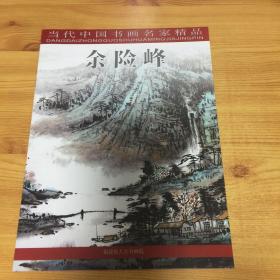 当代中国画名家精品：余险峰