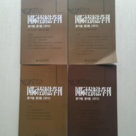 《国际经济法学刊》，2012年四期全，第19卷。