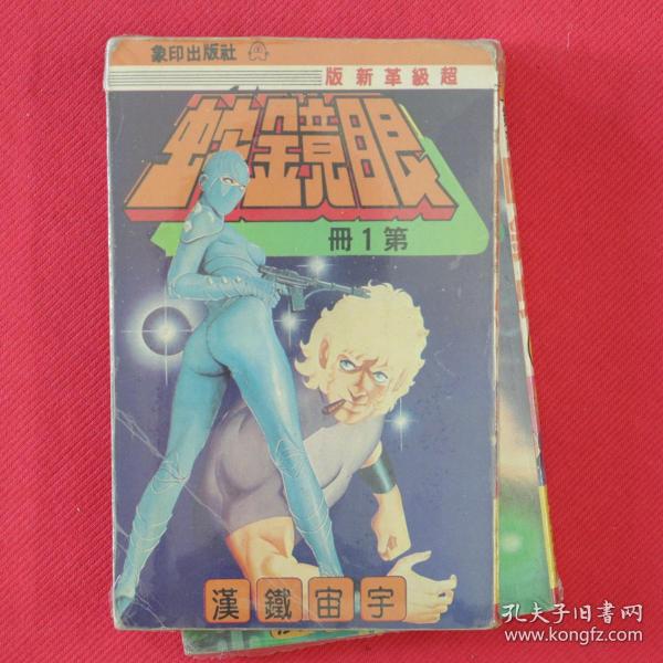 漫画  宇宙铁汉  眼镜蛇  第1-2册  超级革新版