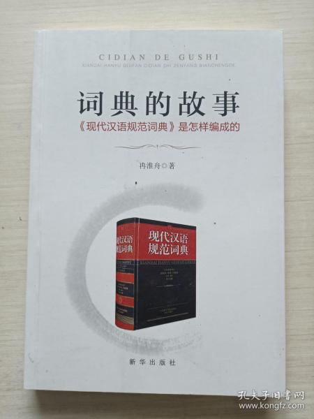 词典的故事：《现代汉语规范词典》是怎样编成的