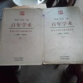 百年学术:北京大学中文系名家文存:1898-1998（上下全）