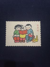 62年 书签 宣传画 读书好