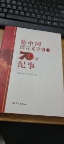 新中国语言文字事业70年纪事