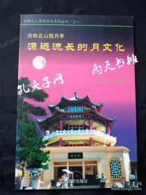 2002年1版1印孔网独本《源远流长的月文化》吉林北山景观文化系列丛书（之一） 夏冬 编著 吉林文史出版社