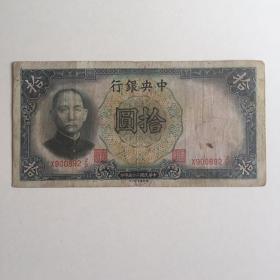 中华民国二十五年 中央银行 拾圆 一张 有水印 892
