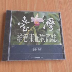 台湾维管束植物简志 CD