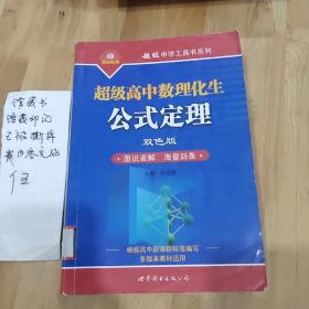 超级高中数理化生公式定理（双色版）