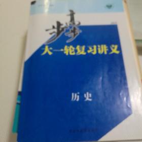 步步高. 高考总复习. 历史