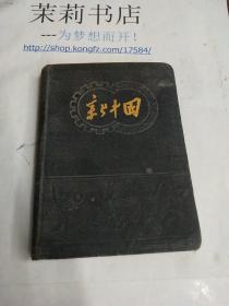 新中国笔记本