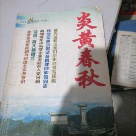 炎黄春秋2002一8，10，12