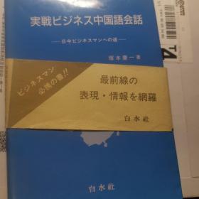 日文原版-实战中国语会话