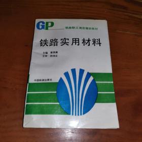 GP:铁路实用材料（一版一印，书页干净无笔划）