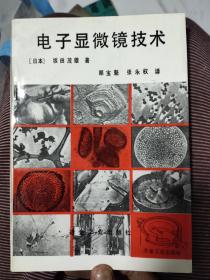 电子显微镜技术，23.73元包邮，