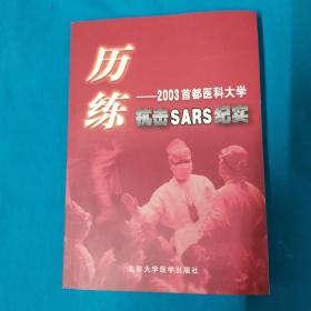 历练：2003首都医科大学抗击SARS纪实