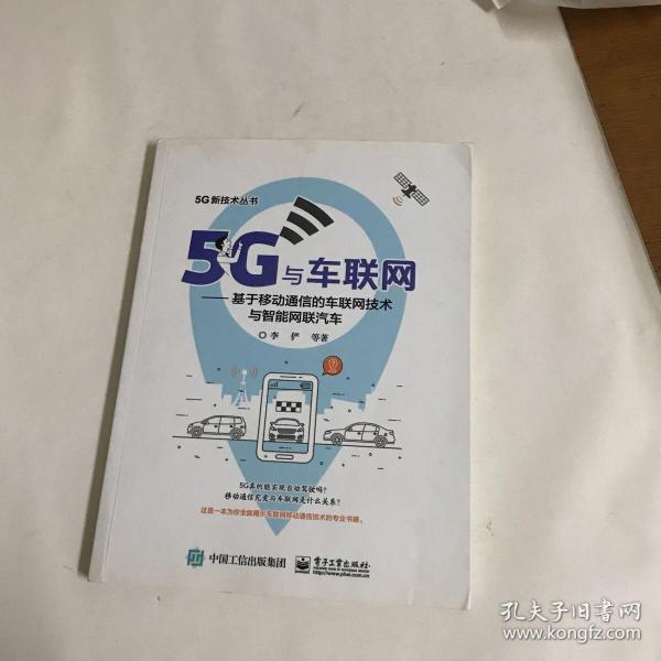 5G与车联网:基于移动通信的车联网技术与智能网联汽车