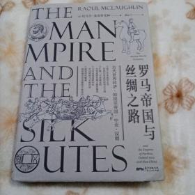 罗马帝国与丝绸之路（汇集一手珍稀史料，一部综合研究古丝绸之路主题的书籍）