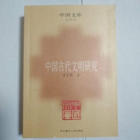 中国古代文明研究