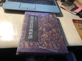 说文部首形义新证 （16开精装 全一册）.