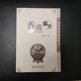 香熏偏方