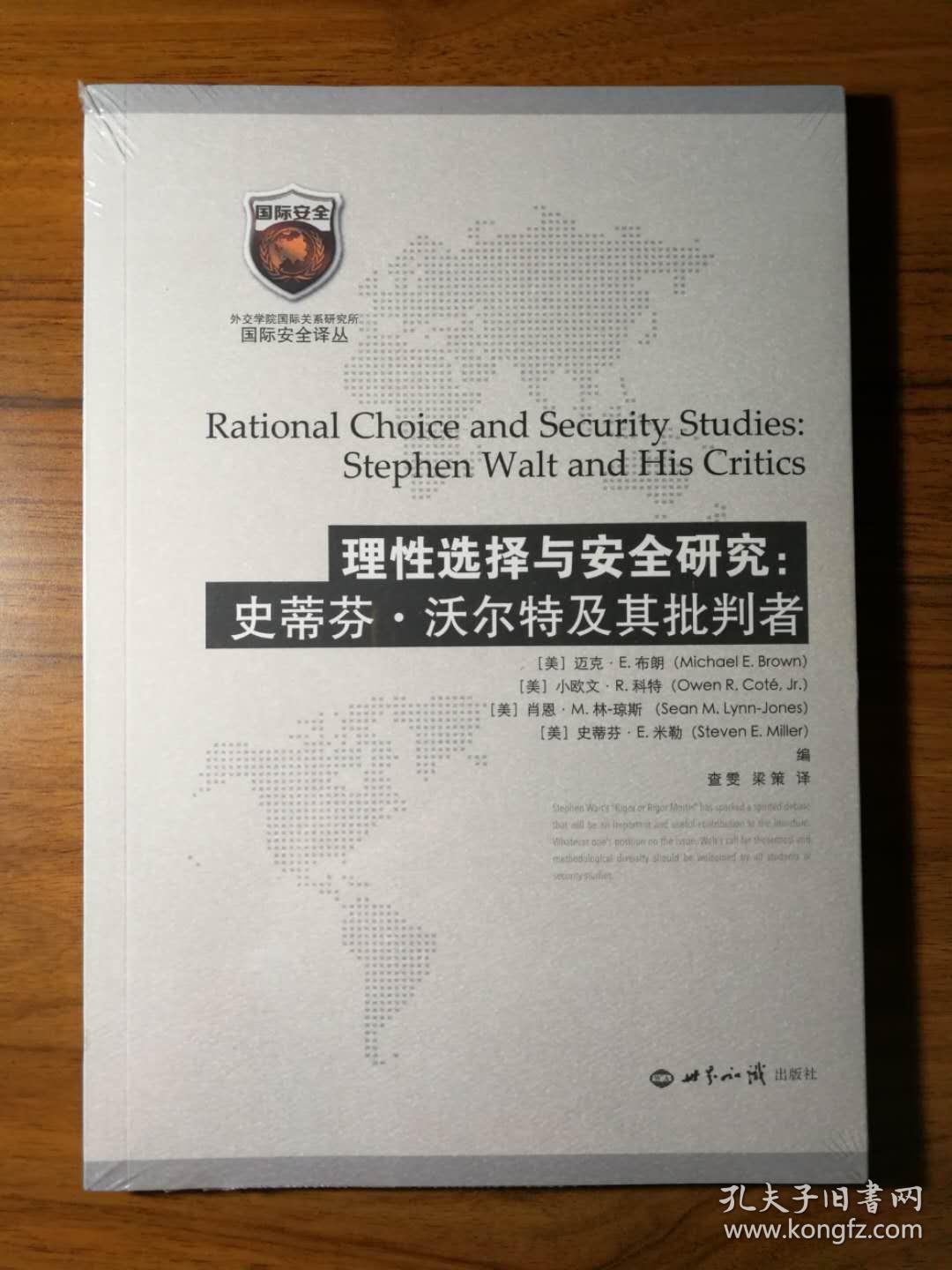 理性选择与安全研究：史蒂芬·沃尔特及其批判者