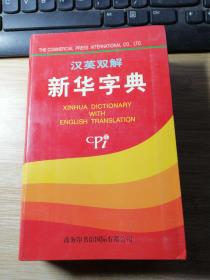 汉英双解新华字典.