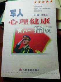 军人心理健康指南，