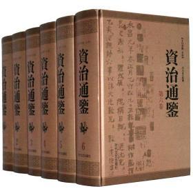 资治通鉴文白对照全译本16开精装6册时代文艺出版定价1980元